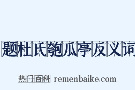 题杜氏匏瓜亭反义词是什么意思的图片